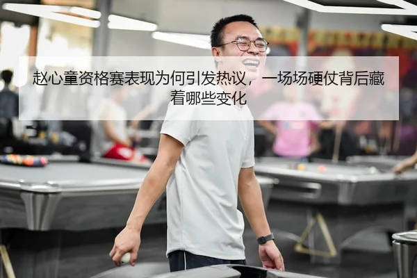 zhao-xin-tong-zi-ge-sai-biao-xian-wei-he-yin-fa-re-yi-yi-chang-chang-ying-zhang-bei-hou-cang-zhe-na-xie-bian-hua-3-424.jpg