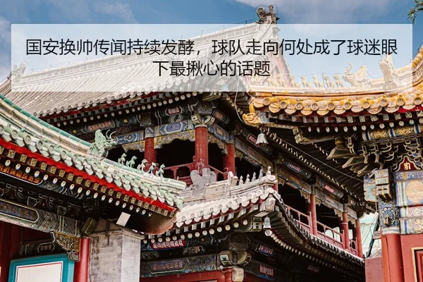 guo-an-huan-shuai-chuan-wen-chi-xu-fa-jiao-qiu-dui-zou-xiang-he-chu-cheng-le-qiu-mi-yan-xia-zui-jiu-xin-de-hua-ti-2-632.jpg