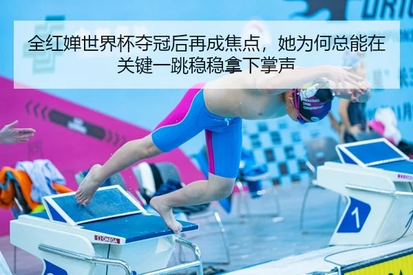 全红婵世界杯夺冠后再成焦点，她为何总能在关键一跳稳稳拿下掌声
